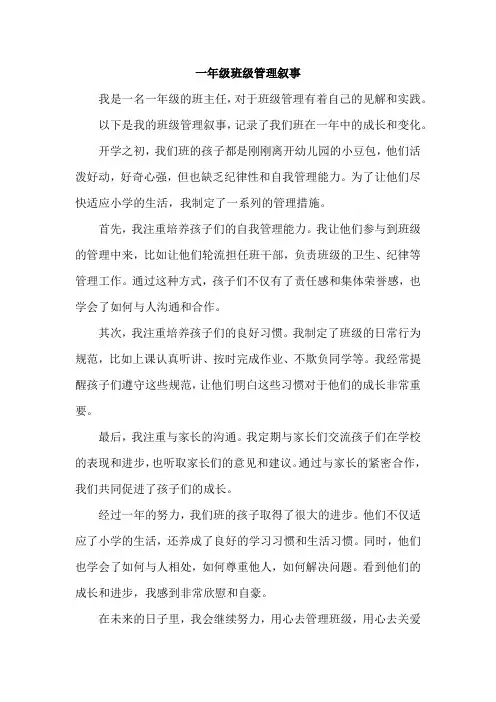 一年级班级管理叙事
