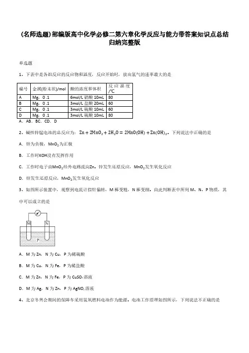 部编版高中化学必修二第六章化学反应与能力带答案知识点总结归纳完整版