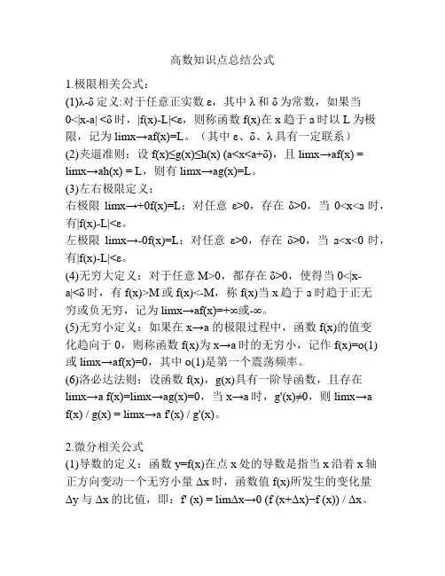 高数知识点总结公式