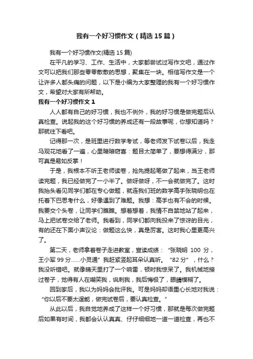 我有一个好习惯作文（精选15篇）