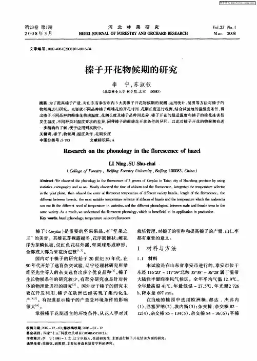 榛子开花物候期的研究
