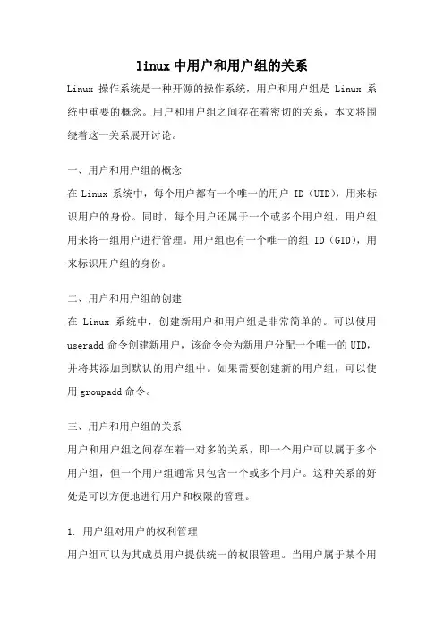 linux中用户和用户组的关系