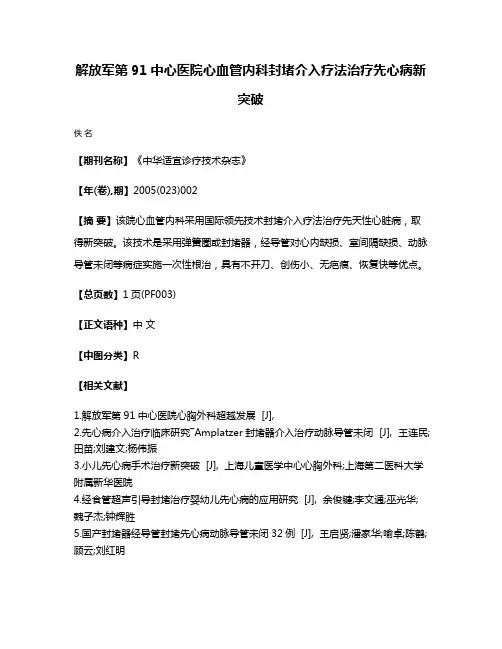 解放军第91中心医院心血管内科封堵介入疗法治疗先心病新突破