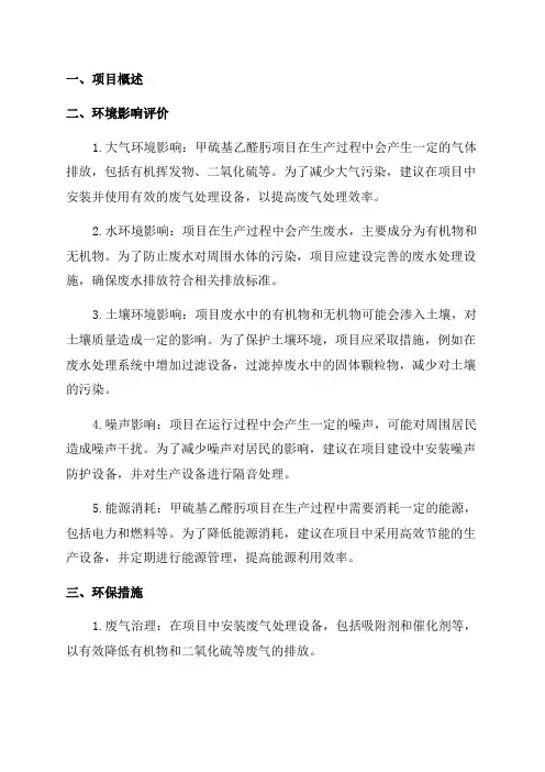 吨年甲硫基乙醛肟项目环境影响报告