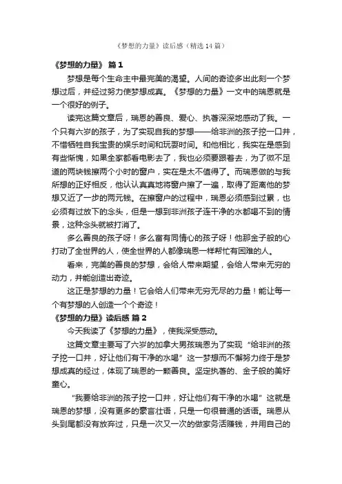 《梦想的力量》读后感（精选14篇）