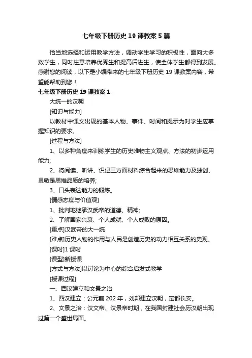 七年级下册历史19课教案5篇