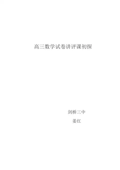 高三数学试卷讲评课初探