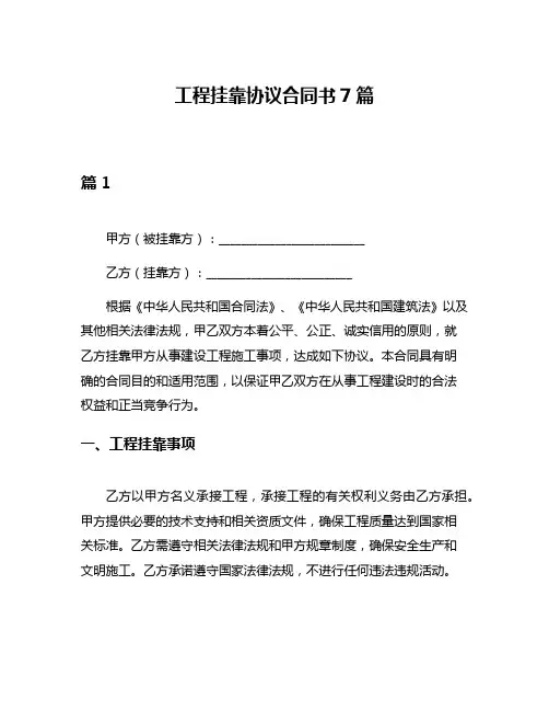 工程挂靠协议合同书7篇