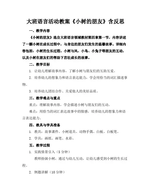 大班语言活动教案《小树的朋友》含反思