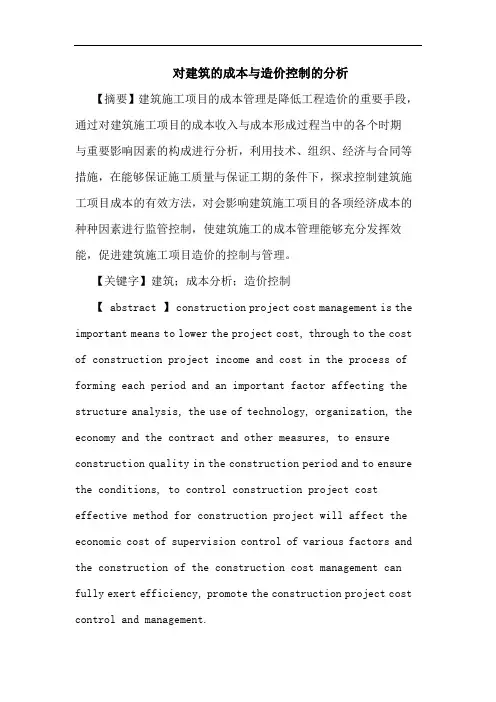 对建筑的成本与造价控制的分析