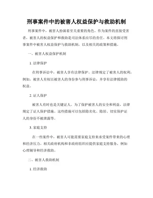 刑事案件中的被害人权益保护与救助机制