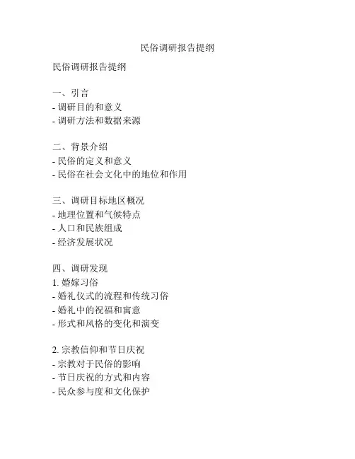 民俗调研报告提纲