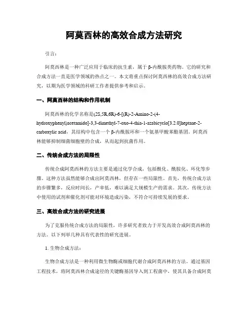 阿莫西林的高效合成方法研究