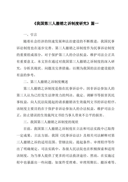 《我国第三人撤销之诉制度研究》范文