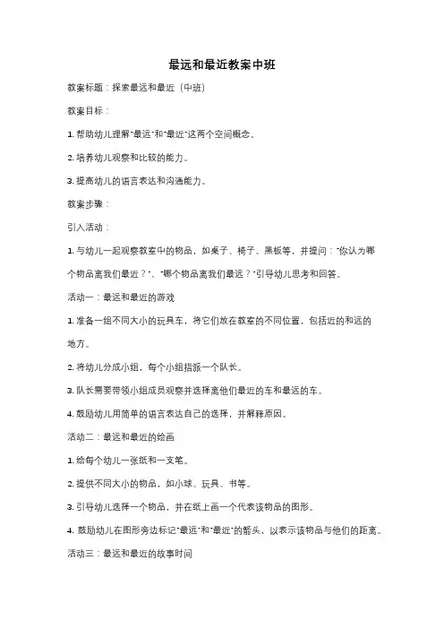 最远和最近教案中班