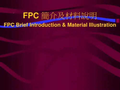 FPC及材料说明(免费)