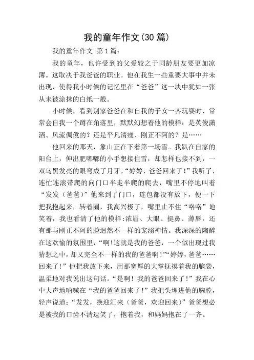 我的童年作文(30篇)