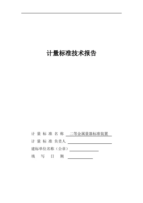 二等金属量器标准装置计量技术报告
