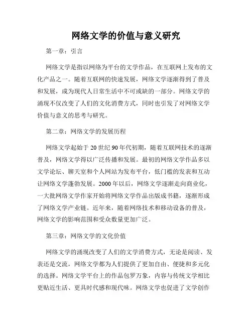 网络文学的价值与意义研究