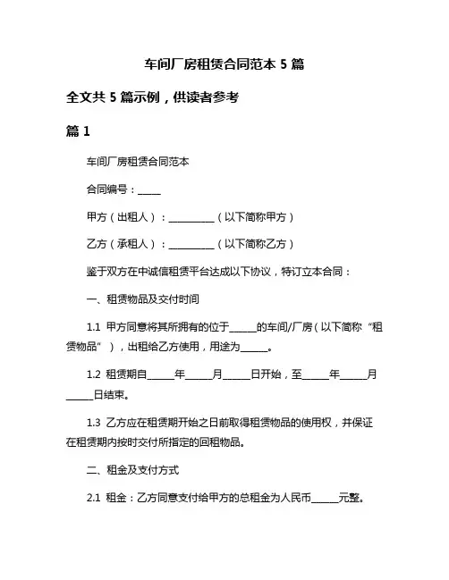 车间厂房租赁合同范本5篇