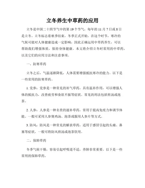 立冬养生中草药的应用