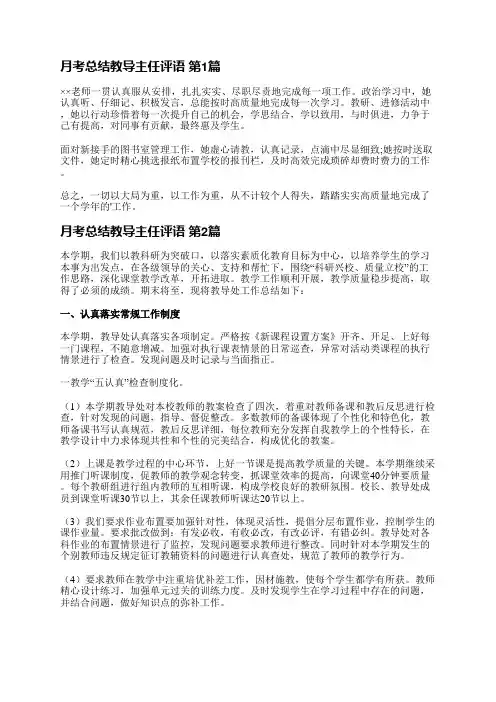 月考总结教导主任评语(合集13篇)