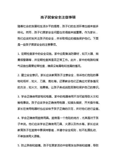 孩子居家安全注意事项