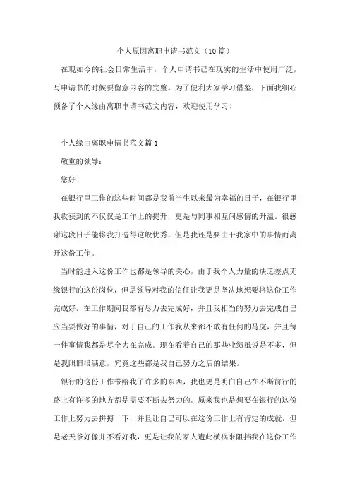 个人原因离职申请书范文(10篇)