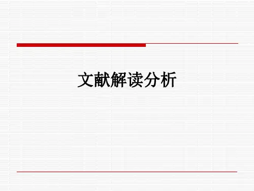文献解读分析_ppt课件