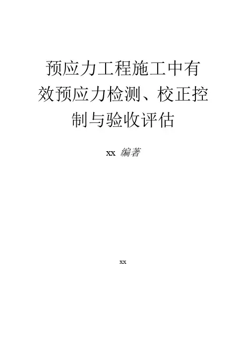预应力工程施工中有效预应力检测、校正控制与验收评估77页(图标结合)
