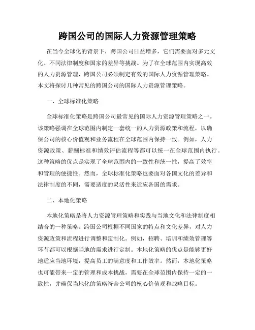 跨国公司的国际人力资源管理策略