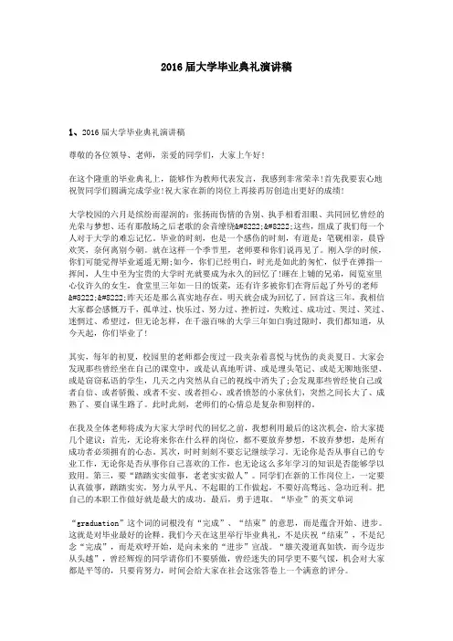 2016届大学毕业典礼演讲稿