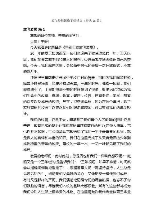 放飞梦想国旗下讲话稿（精选16篇）