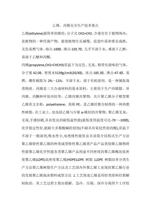 乙烯、丙烯安全生产技术要点