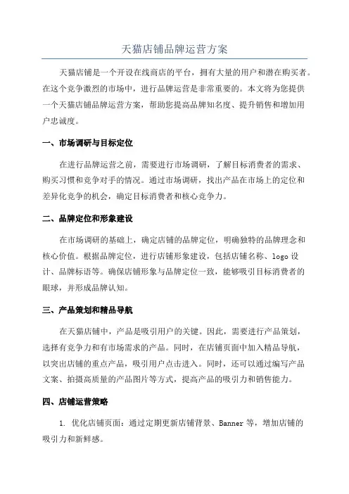 天猫店铺品牌运营方案