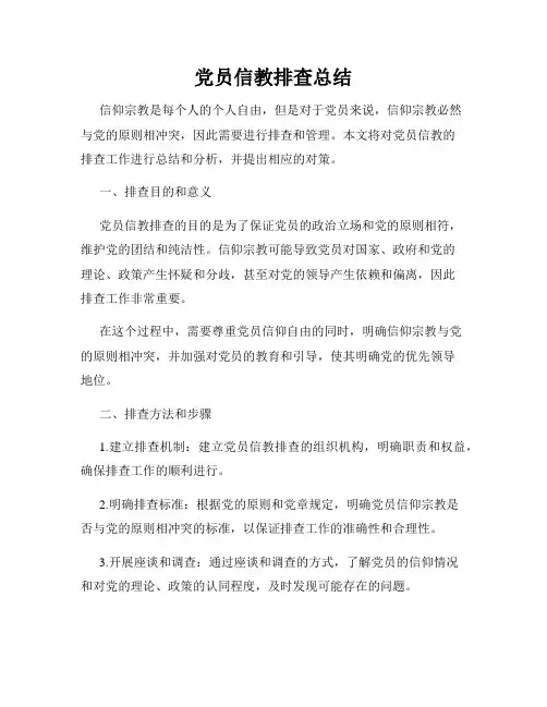 党员信教排查总结