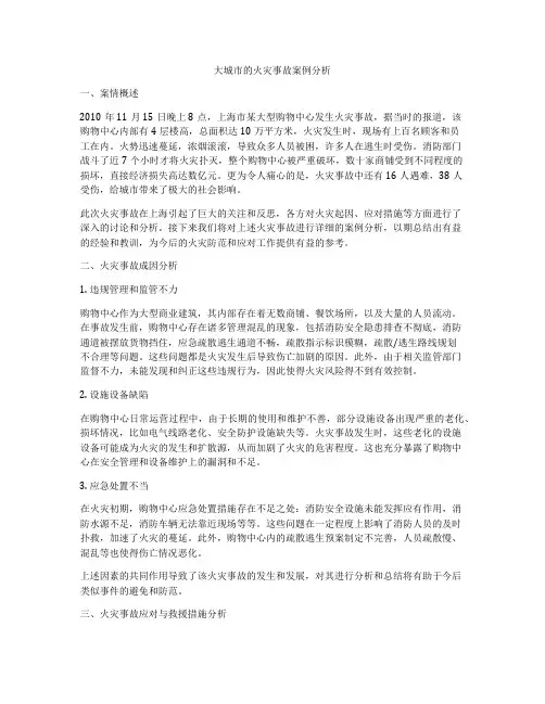 大城市的火灾事故案例分析