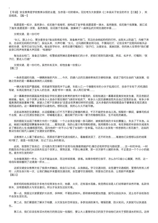 二年级关于安全的作文【三篇】