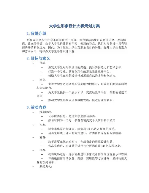 大学生形象设计大赛策划方案