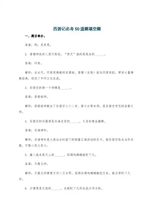 西游记必考50道题填空题