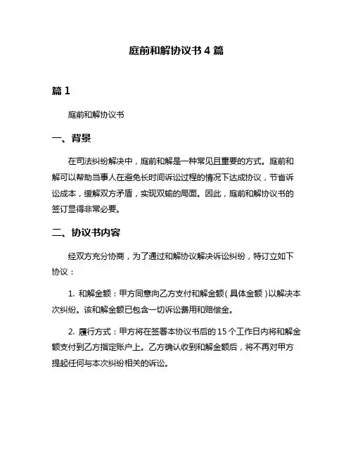 庭前和解协议书4篇