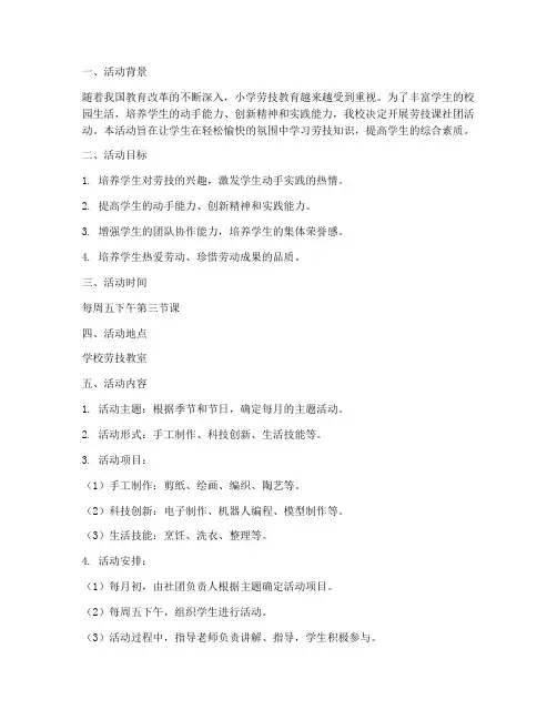 小学劳技课社团活动方案计划