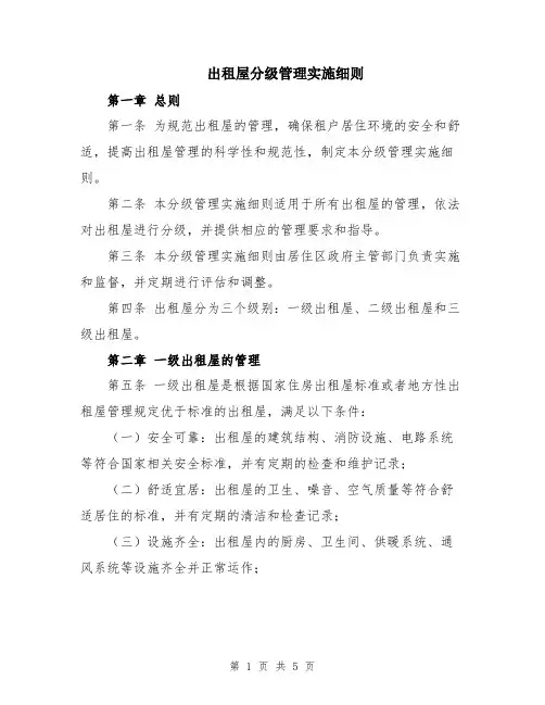 出租屋分级管理实施细则