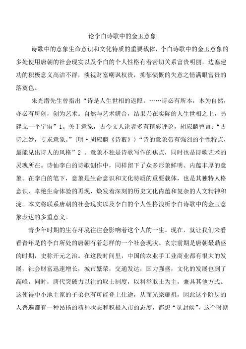 李白诗歌中的金玉意象