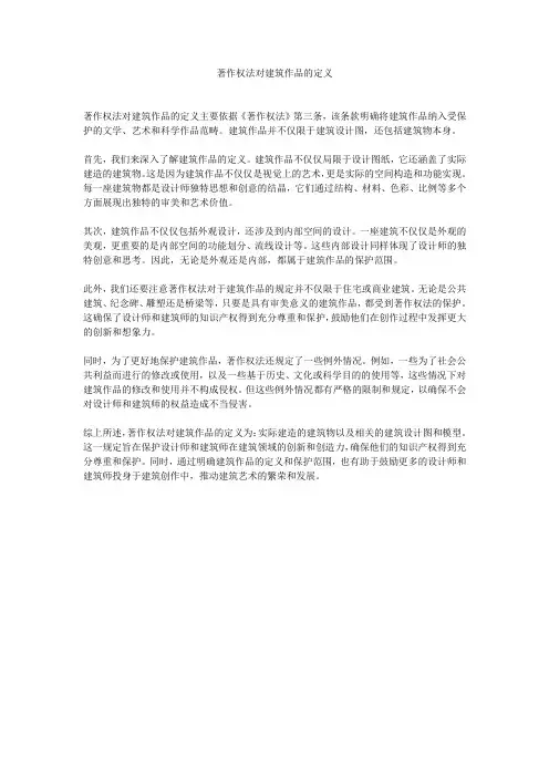 著作权法对建筑作品的定义