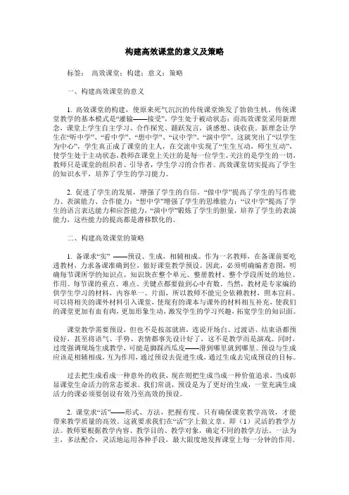 构建高效课堂的意义及策略