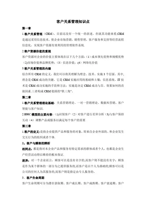 客户关系管理知识点