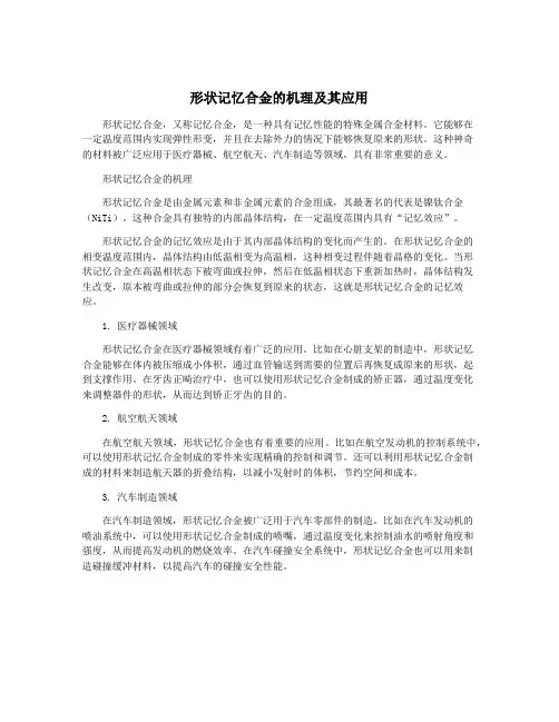 形状记忆合金的机理及其应用