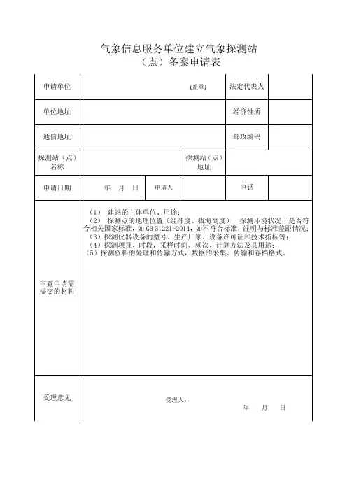 气象信息服务单位建立气象探测站(点)备案申请表-服务表格