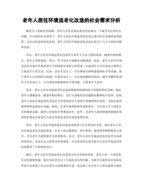 老年人居住环境适老化改造的社会需求分析